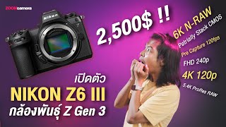 สรุป Nikon Z6 III หลังเปิดตัว กับ ค่าตัว 2500 us แพงเกิน หรือ เหมาะสมแล้ว [upl. by Noved523]