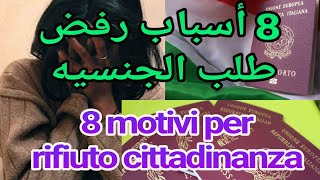 cittadinanza italiana الجنسية الإيطالية أسباب رفض طلب [upl. by Sima]