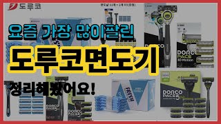 도루코면도기 추천 판매순위 Top10  가격 평점 후기 비교 [upl. by Pas]