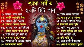 Shyama Sangeet  সেরা ২০টি শ্যামা সংগীত  Kali Puja Song Bengali  Kumar Sanu Anuradha Paudwal 2024 [upl. by Sharman]