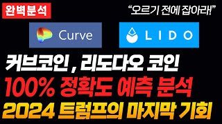 커브코인 리도다오 코인 차트분석 국내 상장코인 업비트 빗썸 추천 코인 드립니다  지금 저점에서 잡아야 합니다   트럼프 효과로 인생역전 가능하다 [upl. by Ahsier]