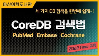 CoreDB 검색법 PubMed Embase Cochrane 세 가지 DB검색을 한번에 쉽게 20221019 정기교육 [upl. by Kauslick287]