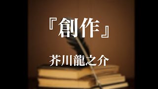 朗読『創作』芥川龍之介 [upl. by Brock]