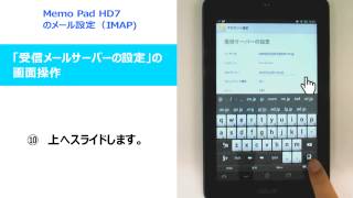 MeMO Pad HD7 メール設定（IMAP） [upl. by Faxon]