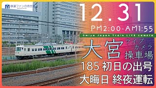 【ライブカメラ】大宮操車場 20231231 1400 Omiya Japan Train Live camera [upl. by Gaither148]