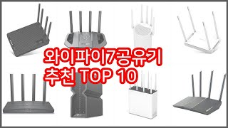 와이파이7공유기 추천 선정 기준은 가격 품질 판매량 추천 상품 TOP 10 [upl. by Veradi]