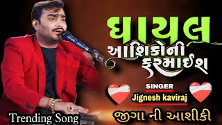 GHAYAL AASHIKO NI FARMAIS❤️‍🩹 JIGNESH KAVIRAJ POGRAM GUJRATI DAYRO BEWFA NEW SONG  NARESH  DAYRO [upl. by Miehar]