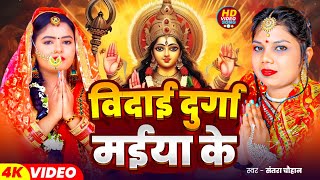 VIDEO  विदाई दुर्गा मईया के नवदीन से नेहिया लगाई संतरा चौहान  Vidai Durga Maiya Ke Bhakti Geet [upl. by Notneiuq]