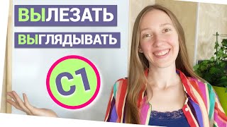 5 Advanced Russian verbs  Prefix ВЫ  Imperfective [upl. by Elleron]