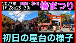 【椿まつり】初日のお昼の様子【愛媛県松山市】3年ぶりのお祭りへ行こう！ [upl. by Valorie]