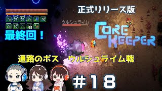 18【CoreKeeper】最終回！通路のBOSSウルシュライムに挑む（コアキーパー） [upl. by Beltran]