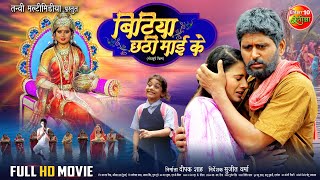 छठ विशेष  Bitiya Chhathi Mai Ke बिटिया छठी माई के  Full Movie  Yash Kumar Anjana Singh [upl. by Fafa114]