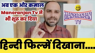 Manoranjan Tv Channel Started to Show Hindi Movies Now  DD Free Dish New Update [upl. by Maryanna694]