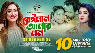 Laila  Beiman Amar Mon  বেঈমান আমার মন  লায়লা  Shrabanti  Sinthia  Shezad  Bangla Song 2023 [upl. by Tace]