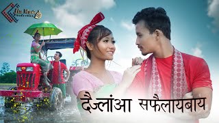 DWIJLANGA SOFWILAIBAI  BODO MUSIC VIDEO 2020  DHANANJAY BARO  NAKUL BARO amp HABILA BORO [upl. by Ajat]