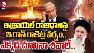 ఇజ్రాయెల్‌ రాజధానిపై ఇరాన్ రాకెట్ల వర్షం Israel Attacks Iran Today  Benjamin Netanyahu  RTV [upl. by Ahsenar]