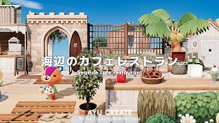 【あつ森】海辺のカフェレストラン｜Seaside cafe restaurant【島クリエイト】 [upl. by Mcgruter]