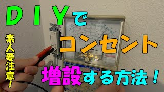 【超危険！】素人は絶対にやってはいけないＤＩＹ！でも超便利！部屋にコンセントをＤＩＹで増設するやり方！704が直します！ [upl. by Ahsilrak430]