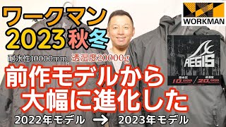 【ワークマン】2023秋冬新作 大幅に進化したイージス防水防寒ウェアを紹介します！ [upl. by Anele888]