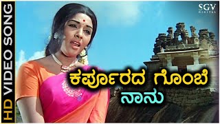 Karpoorada Gombe Naanu  HD Video Song  Nagarahavu  Aarathi  Vishnuvardhan  P Susheela [upl. by Waylon796]