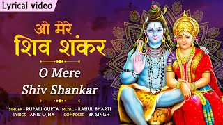 सुनिये शिवजी का लोकप्रिय भजन  o Mere Shiv Shankar  देदो ना हमपे ध्यान ओ मेरे शिव शंकर [upl. by Aveer]