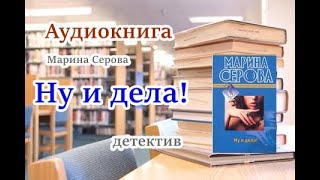 Аудиокнига Ну и дела Детектив Марина Серова [upl. by Florida]