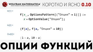 КиЯ 010  Опции функций в Wolfram Language [upl. by Ennirac]