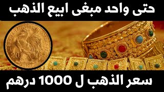 سعر الذهب في المغرب ل 1000 درهم ولا أحد يريد البيع [upl. by Alebasi]