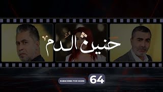 Haneen El Dam Episode 64  حنين الدم الحلقة 64 [upl. by Win233]