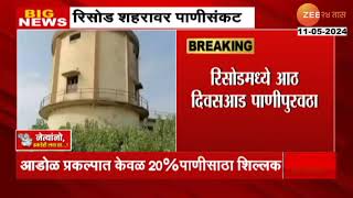 Washim Risod water shortage  वाशिममधील रिसोड शहरावर मोठं भीषण पाणीसंकट [upl. by Milak]