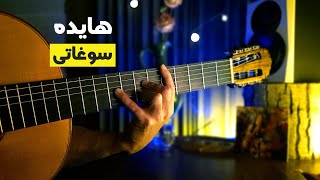 هایده  سوغانی Hayedeh  Soghati [upl. by Assirat]