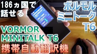 【Review】翻訳機 ボルモル ミニトーク T6 VORMOR MINITALK [upl. by Werna328]