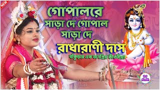 গোপালরে সাড়া দে গোপাল সাড়া দে quot radharani das kirtan quot রাধারাণী দাস বৈষ্ণব কীর্তন [upl. by Terle]