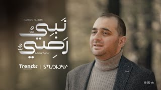 نبيٌّ رضيٌّ  عمار صرصر  Nabiyun Radiyun  Ammar Sarsar ammarsarsar [upl. by Violante310]