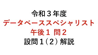 【データベーススペシャリスト】令和3年度午後1問2 設問1（2）解説 [upl. by Sargent190]