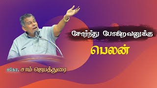 🔴சோர்ந்து போகிறவனுக்கு பெலன்  Bro J Sam Jebadurai  Tamil Christian Message  ELIMGRC [upl. by Ayal243]