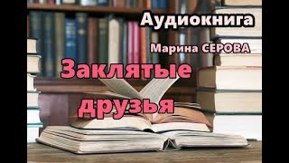 Аудиокнига Заклятые друзья Детектив Марины Серовой Читает Татьяна Телегина [upl. by Adieno]