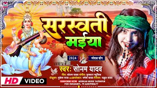 सरस्वती मईया । Sonam Yadav । Sarswati Maiya । Sonam Yadav Sarswati Puja Song 2024 [upl. by Marguerite]