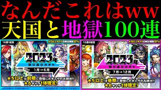 【モンスト】神ガチャすぎて思い通りにいかなくても大満足『2023年振り返りガチャ』前期＆後期を5垢合わせて100連引いてみた【年末年始ガチャラッシュ】 [upl. by Edwards]