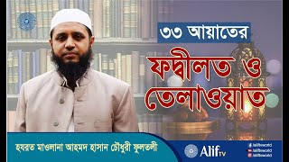 ৩৩ আয়াত তেলাওয়াত ও ফজীলত  33 Ayat Tilawat O Fojilot  Mawlana Ahmed Hasan Chowdhury Fultoli [upl. by Ahsial]