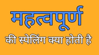 महत्वपूर्ण की स्पेलिंग  Mahatvapurn ki spelling  Spelling of mahatvapurn [upl. by Eirolam]