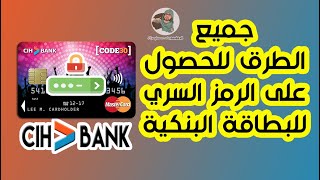 جميع الطرق للحصول على الرمز السري للبطاقة البنكية Cih bank [upl. by Anirtek]