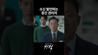 직원들 불만 이유 묻는 질문에 목숨 걸고 소신 발언하는 중간 관리자 우리가만난기적 [upl. by Nellahs162]