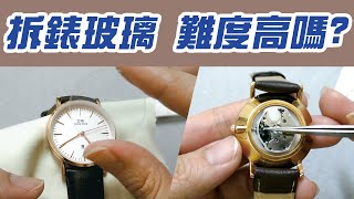 拆錶玻璃 難度高嗎 師傅再用的打氣工具│鐘錶冷知識│可拆DW手錶 [upl. by Podvin]