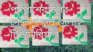 আসন সেলাই ডিজাইন ।লতা নকশা।ason selai। papos switching।পাপোশ সেলাই। making beautiful door mat [upl. by Anastasie881]