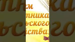 С днём работников сельского хозяйства 🎊🎊🎊🥂🥂🥂🥂🏆🏆🐬🌾🌾🌾🌾🌻🌻🌻🌻 [upl. by Enitsenrae]