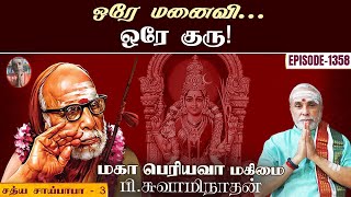 ஒரே மனைவி ஒரே குரு சத்ய சாய்பாபா  3  மகா பெரியவா மகிமை  1358  P Swaminathan [upl. by Cynara]