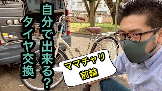 ママチャリのタイヤ交換方法を詳しく解説！前輪編自転車 [upl. by Maidy]