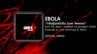 กลับสู่จุดเริ่มต้น LIVE  EBOLA from the album Enlighten repackage  2006 【OFFICIAL AUDIO】 [upl. by Assirrak]