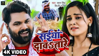 VIDEO  सईया दावतारे  Samar Singh Shilpi Raj  Saiya Davatare  Bhojpuri DJ Chaita Song [upl. by Trakas165]